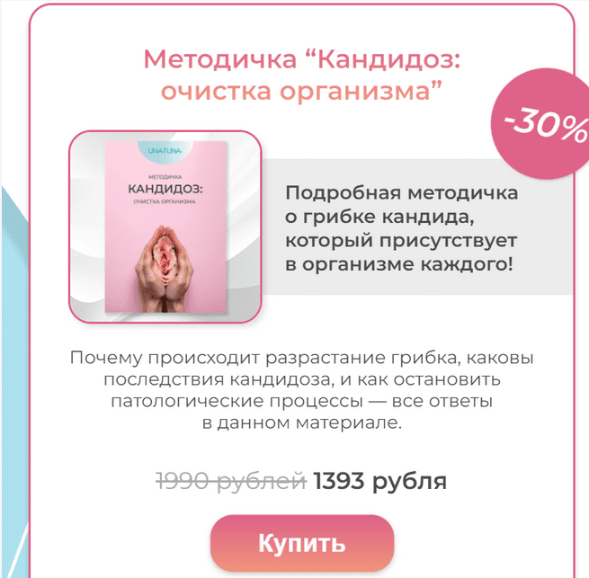 [una.tuna] Евгения Колодкина - Методичка «Кандидоз_0.png